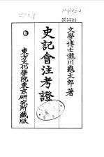 史记会注考证 10 史记总论