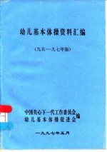幼儿基本体操资料汇编 九五-九七年版