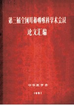 第三届全国耳鼻喉科学术会议 论文汇编1981