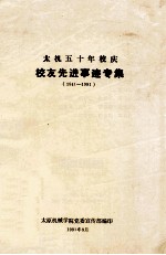 太机五十年校庆校友先进事迹专集 1941-1991