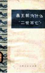秦王朝为什么“二世而亡”?