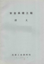 安全系统工程讲义