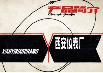 产品简介 西安仪表厂