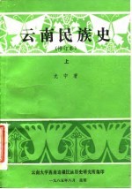 云南民族史 修订本 上