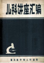 儿科讲座汇编 1