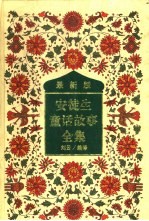 新译本 安徒生童话故事全集 1