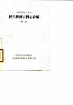 阿昌族简史简志合编