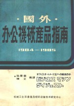 国外办公机械产品指南 1984-1985