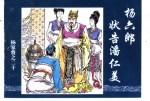 杨家将之二十 杨六郎状告潘仁美