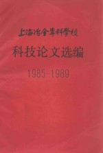 上海冶金专科学校科技论文选编1985-1989