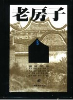 老房子 福建民居 下