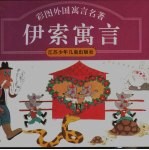 彩图中国古典文学名著 彩图伊索寓言 精装