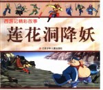 莲花洞降妖