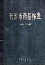 天津市药品标准 1982年版