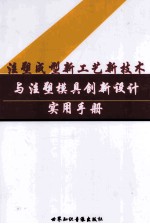 注册成型新工艺新技术与注塑模具创新设计实用手册 第1卷