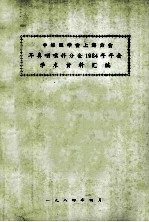 中华医学会上海分会 耳鼻喉科分会1984年会 学术资料汇编