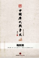 中国历代战争史 地图册 第12册 宋、辽、金、夏 下