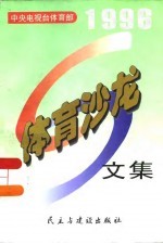 体育沙龙文集 1996年下同