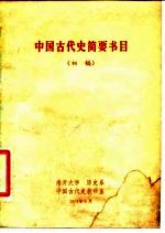中国古代史简要书目 初稿