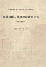 金属切削刀具课程设计指导书(内部交流使用)