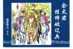 杨家将之二十八 佘太君挂帅破辽兵