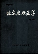 Andrews' 临床皮肤病学 第7版 1982