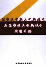 注册成型新工艺新技术与注塑模具创新设计实用手册 第4卷