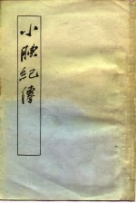 小腆纪传 上