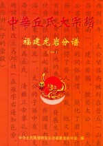 中华丘氏大宗谱 福建龙岩分谱 1