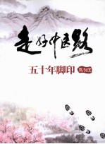 走好中医路 50年脚印