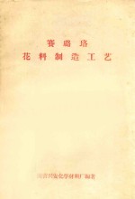 赛璐珞花料制造工艺