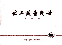 化工设备图册 零部件