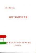 高温下运动防暑手册
