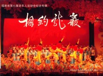 福建省第七届老年人运动会纪念专辑 相约龙岩