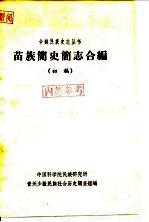 苗族简史简志合编 初稿