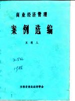 商业经济管理 案例选编