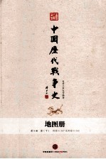 中国历代战争史 地图册 第9册 下