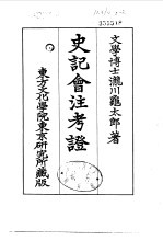 史记会注考证 7 卷69