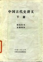 中国古代史讲义 初稿 下