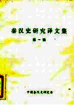 秦汉史研究译文集 第1辑