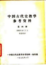 中国古代史教学参考资料 第4册