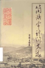 简焕常诗词文选