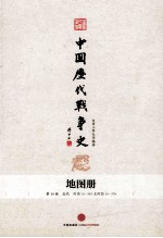 中国历代战争史 地图册 第8册 上