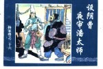 杨家将之二十六 设阴曹夜审潘太师