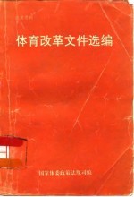 体育改革文件选编 1992-1995