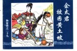 杨家将之二十九 佘太君被困黄土坡