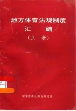 地方体育法规制度汇编 上