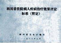 四川省住院病人疾病治疗效果评定标准(暂定)