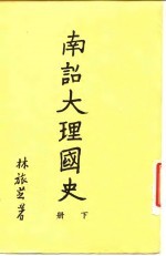 南诏大理国史 下