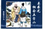 杨家将之十九 亲弟兄相会五台山